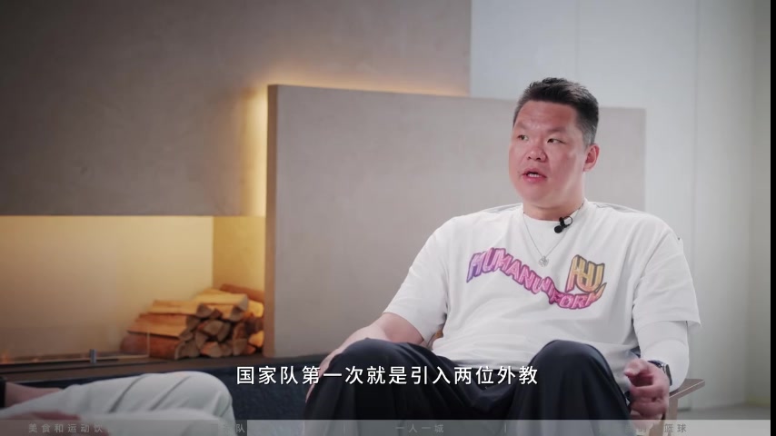 朱芳雨：04年国家队来了两位外教 让我觉得“篮球还可以这么打”